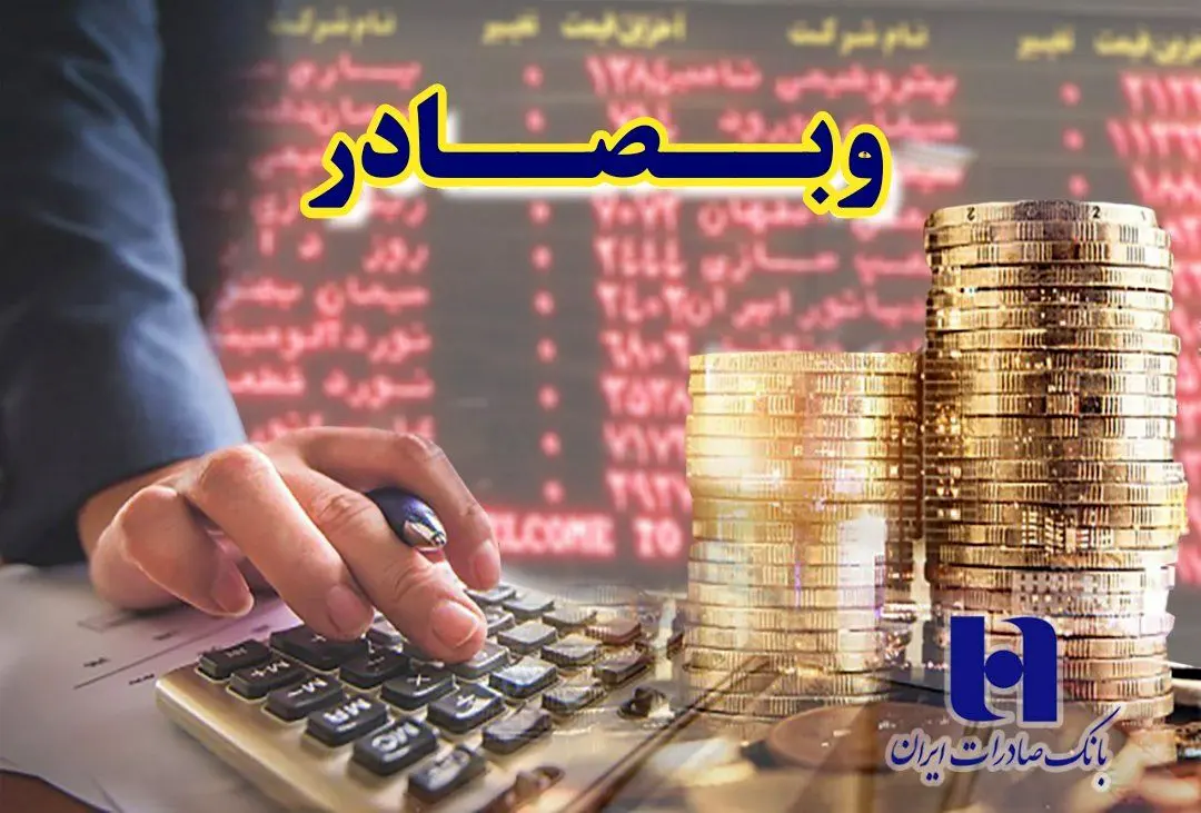 چشم‌انداز افزایش سود «وبصادر» در سال ٩٨
