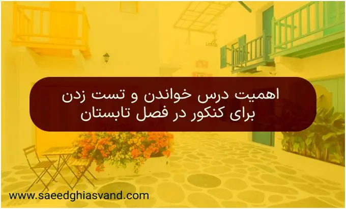 اهمیت درس خواندن و تست زدن برای کنکور در فصل تابستان