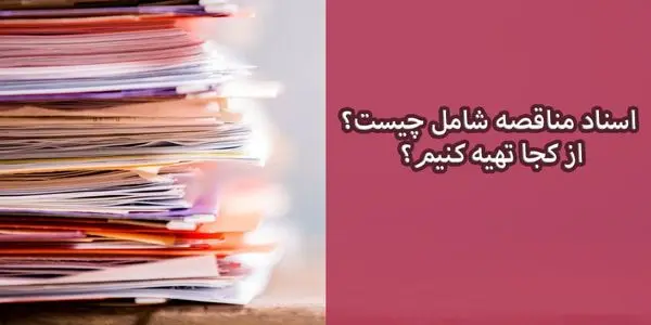 اسناد مناقصه شامل چیست؟ از کجا تهیه کنیم؟