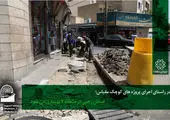تعامل اثربخش سازمان نوسازی و شهرداری منطقه 15 به نفع مردم 