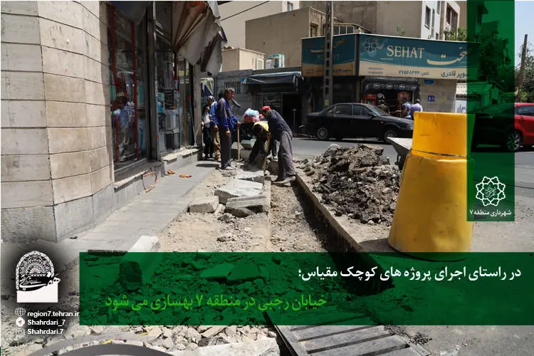 خیابان رجبی در منطقه 7 بهسازی می شود

