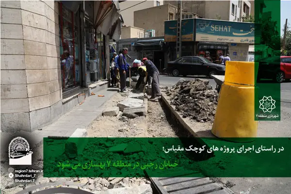 خیابان رجبی در منطقه 7 بهسازی می شود