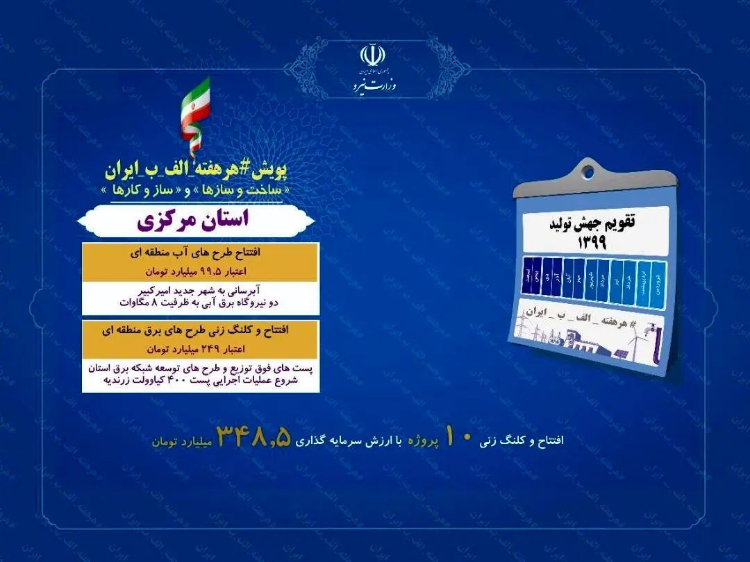  بهره برداری و شروع عملیات اجرایی ۱۰ پروژه صنعت آب و برق استان مرکزی