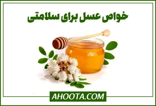 خواص عسل طبیعی که احتمالا نمی دانستید!