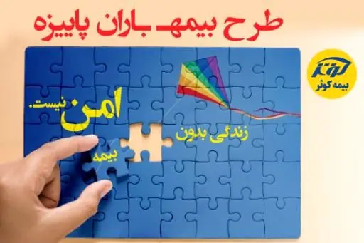 بیمه باران هم‌وطنان
