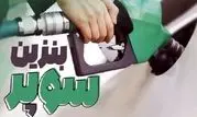 آغاز عرضه مستمر بنزین سوپر از مسیر بورس انرژی
