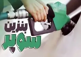 آغاز عرضه مستمر بنزین سوپر از مسیر بورس انرژی

