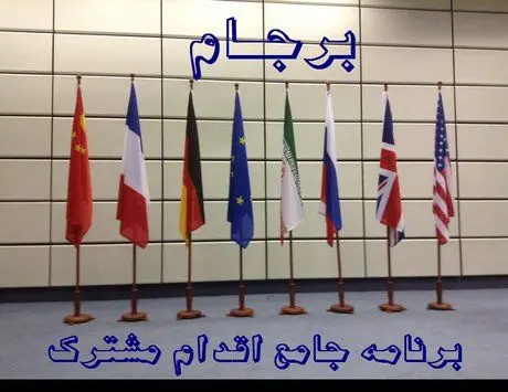 تلاش می‌کنیم تا برجام را حفظ کنیم
