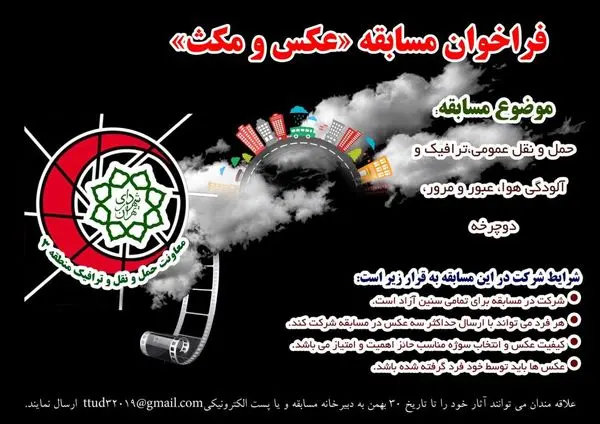 برگزاری اولین  مسابقه ترافیکی "عکس و مکث" در منطقه 3