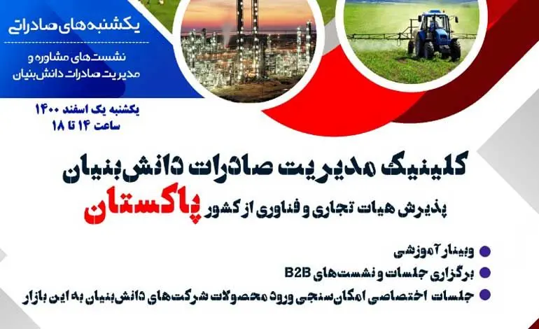 پذیرش هیات تجاری و فناوری از کشور پاکستان با حمایت صندوق نوآوری