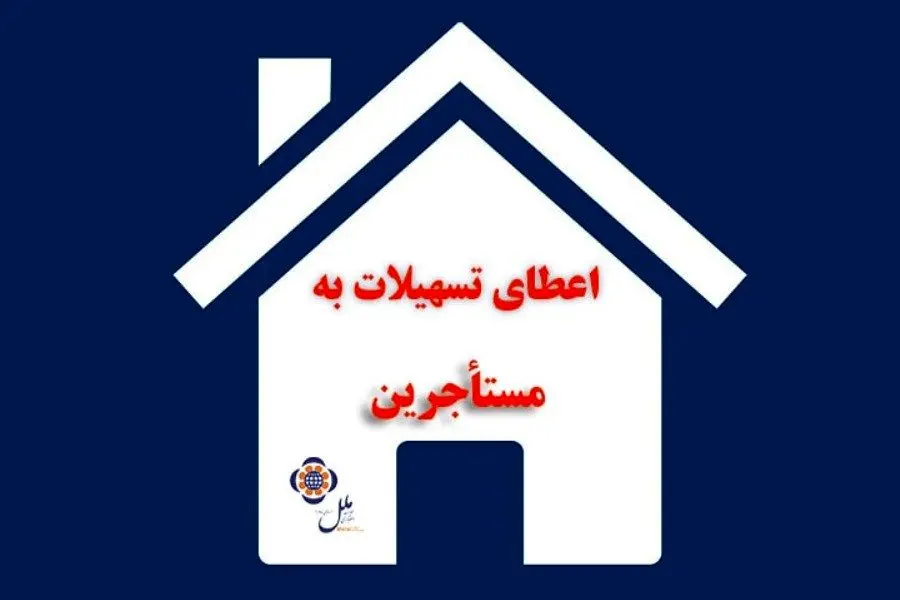 اعطای تسهیلات به مستاجرین در موسسه اعتباری ملل