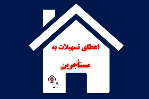 اعطای تسهیلات به مستاجرین در موسسه اعتباری ملل