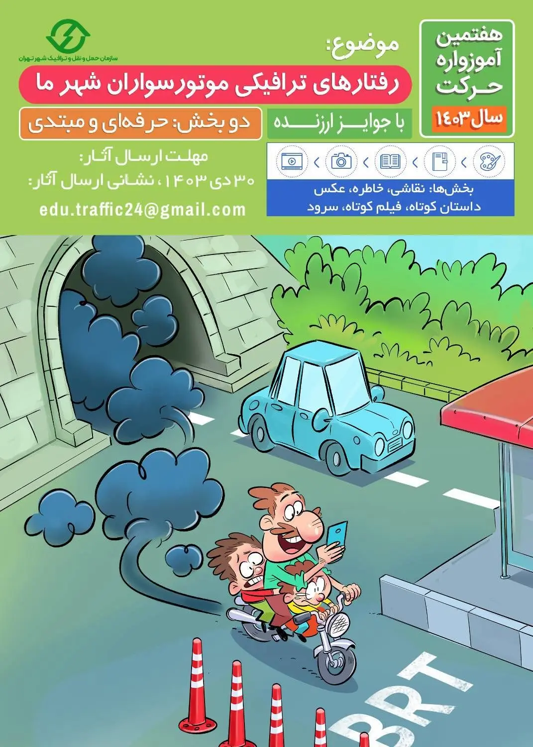 برگزاری هفتمین آموزواره حرکت با موضوع "رفتارهای ترافیکی موتورسواران شهر ما"

