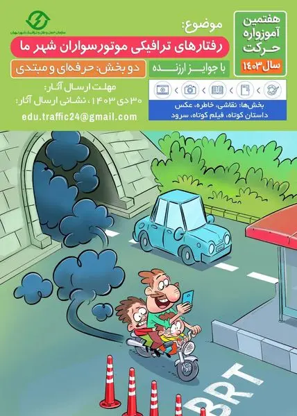 برگزاری هفتمین آموزواره حرکت با موضوع "رفتارهای ترافیکی موتورسواران شهر ما"