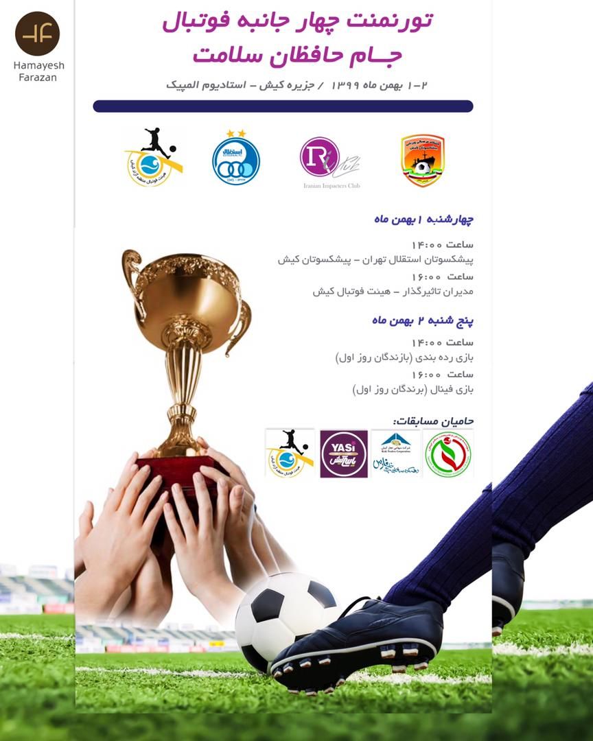 تورنمت 4 جانبه جان حافظان سلامت