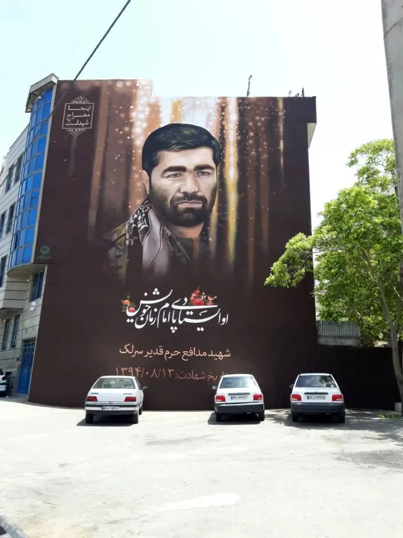  اجرای نقاشی دیواری تمثال شهید مدافع حرم قدیر سرلک در منطقه 15