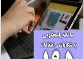 دسترسی به ۱۸۸۸ از طریق درگاه اینترنت و سامانه "تهران من" 

