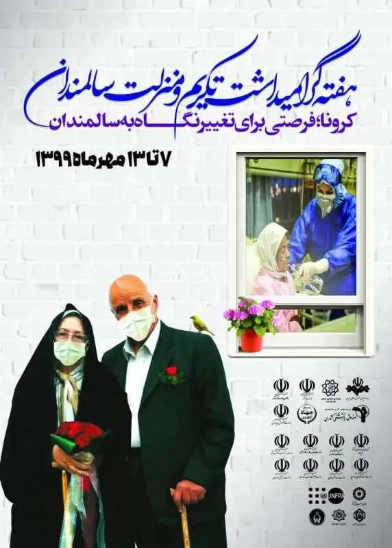 گرامیداشت هفته ملی سالمندان در منطقه سه

