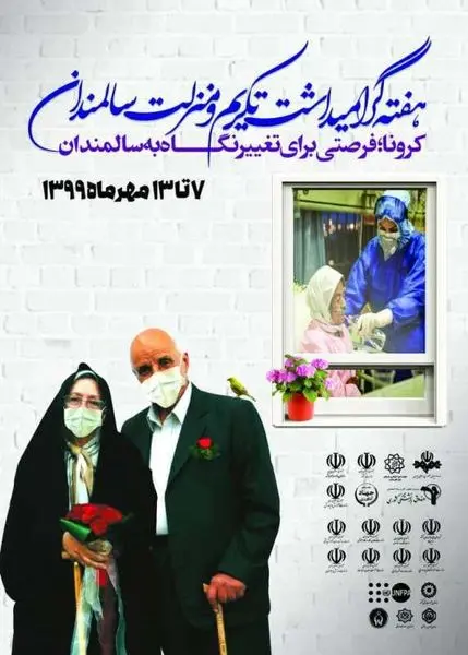 گرامیداشت هفته ملی سالمندان در منطقه سه

