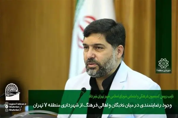 وجود رضایتمندی در میان نخبگان و اهالی فرهنگ از شهرداری منطقه ۷ تهران