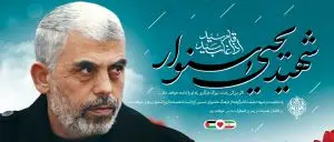 پیام مدیرعامل پازارگاد به مناسبت شهادت “شهید یحیی سنوار “

