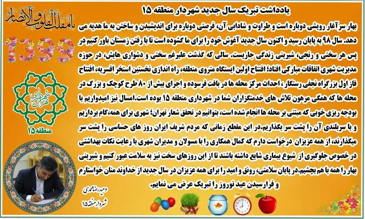  تبریک نوروزی شهردار منطقه 15 

