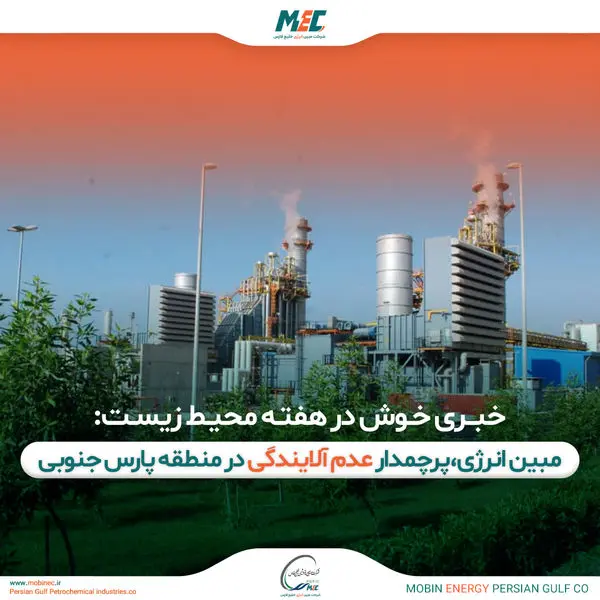 مبین انرژی خلیج فارس، پرچمدار عدم آلایندگی در منطقه پارس جنوبی شد