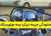 بخشودگی جرائم دیرکرد بیمه شخص ثالث در بیمه البرز
