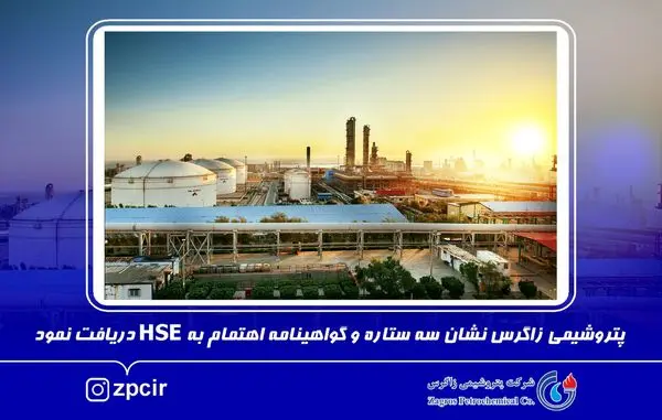 پتروشیمی زاگرس نشان سه ستاره و گواهینامه اهتمام به HSE دریافت نمود