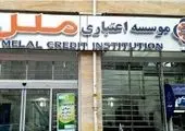 وضعیت مطلوب و افزایش سود دهی موسسه اعتباری ملل 

