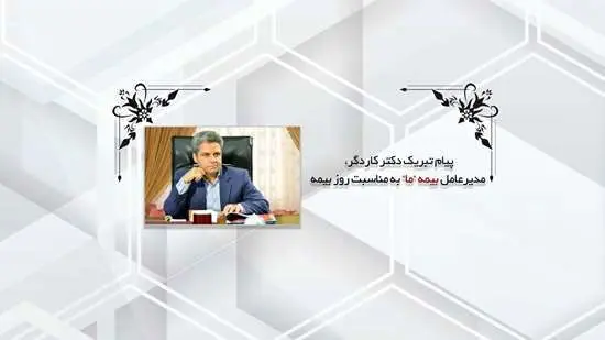 تبریک مدیرعامل بیمه "ما" به مناسبت بزرگداشت روز بیمه