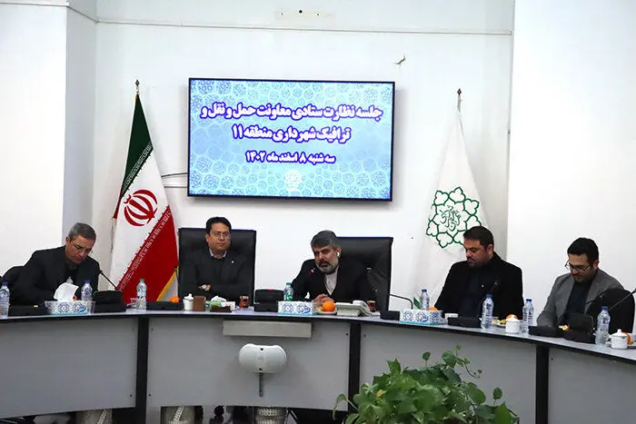جلسه نظارت ستادی معاونت حمل‌ونقل و ترافیک منطقه ۱۱ برگزار شد