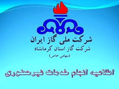 ارائه خدمات غیرحضوری شرکت گاز استان کرمانشاه به مشترکان

