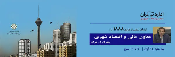 ارتباط مستقیم و تلفنی معاون مالی و اقتصاد شهری شهرداری تهران از طریق سامانه ۱۸۸۸