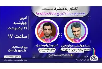 گفتوگوی زنده مشترک معاون رفاه اجتماعی و رئیس مرکز روابط عمومی و اطلاع رسانی وزارت مردم درباره یارانه ها