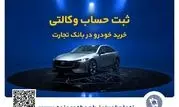 فروش فوق‌العاده خودروی مزدا EZ6 با حساب وکالتی بانک تجارت