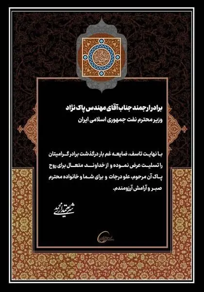 پیام تسلیت مدیرعامل شرکت صنایع پتروشیمی خلیج‌فارس

