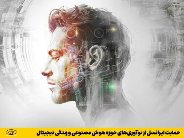 حمایت ایرانسل از نوآوریهای حوزه هوش مصنوعی و زندگی دیجیتال