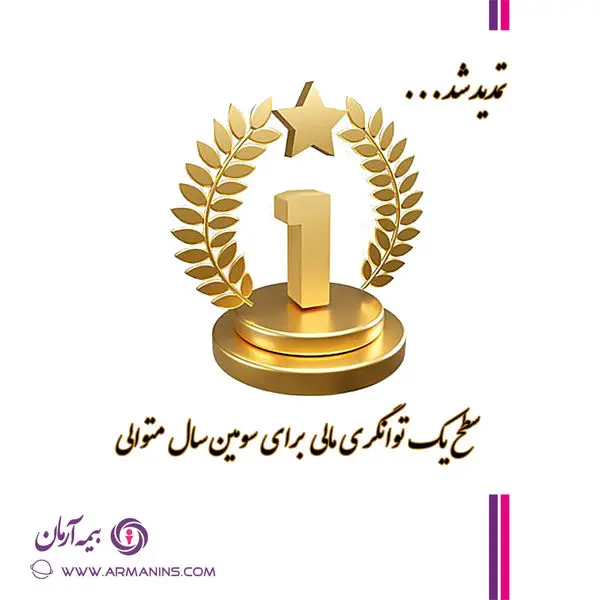 سطح یک توانگری مالی برای سومین سال متوالی شرکت بیمه آرمان
