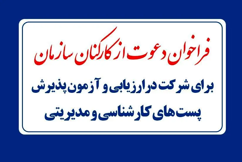 برگزاری نخستین فراخوان درخواست انتصابات سمت‌های مدیریتی سازمان آموزش فنی و حرفه ای کشور 

