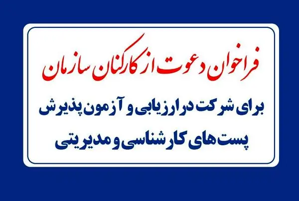 برگزاری نخستین فراخوان درخواست انتصابات سمتهای مدیریتی سازمان آموزش فنی و حرفه ای کشور