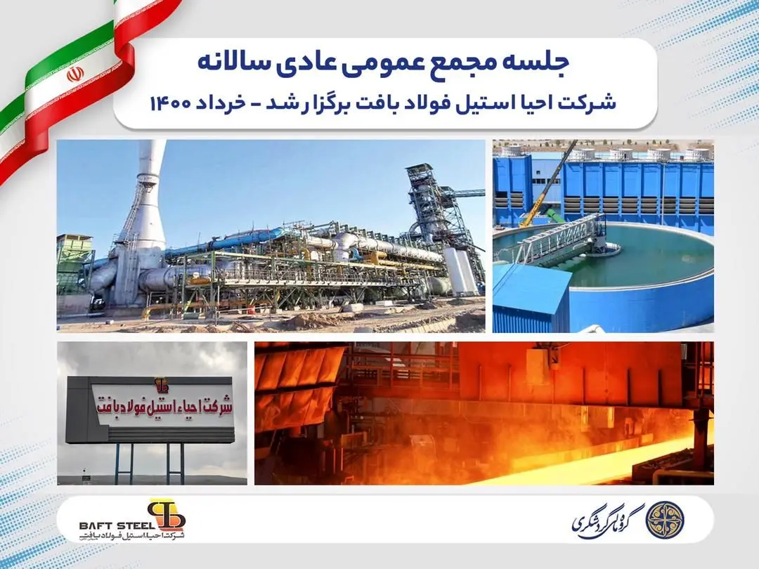 جلسه مجمع عمومی عادی سالانه شرکت احیا استیل فولاد بافت برگزار شد

