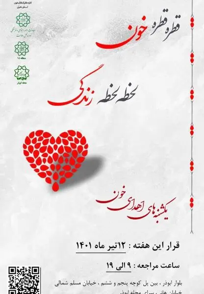 برپایی پایگاه سیار اهدای خون در سرای محله ابوذر منطقه 15