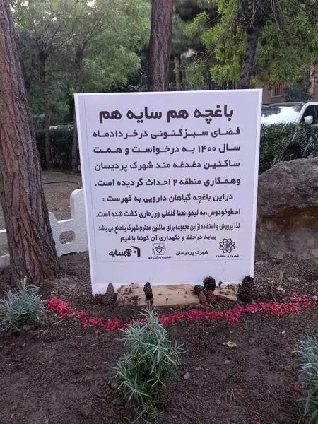 اجرای طرح باغچه همسایگی در شهرک پردیسان  منطقه 2