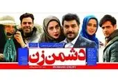 تازه‌ترین پوستر «دشمن زن» رونمایی شد