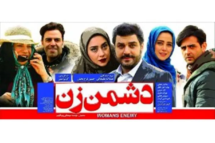 «دشمن زن» با یک اتفاق ویژه روی پرده می‌رود