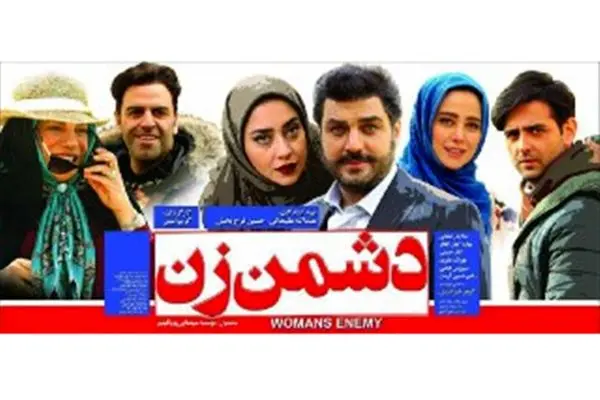 «دشمن زن» با یک اتفاق ویژه روی پرده میرود