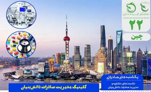 بیست و دومین رویداد «یکشنبههای صادراتی» در حوزه سلامت برگزار شد