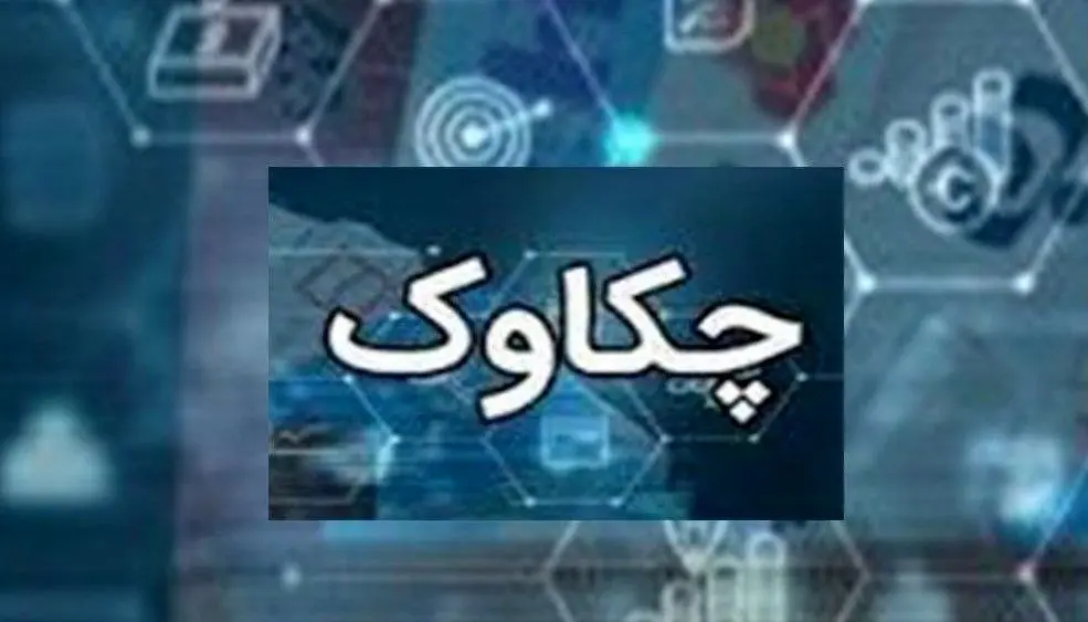 اطلاعیه تغییر ساعات کاری سامانه چکاوک به شعب و باجه های پست بانک ایران ابلاغ شد