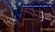 شکوه چادرملو در میانه جنگ تحمیلی و ناترازی انرژی